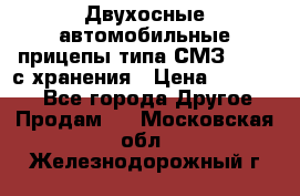 Двухосные автомобильные прицепы типа СМЗ-8326  с хранения › Цена ­ 120 000 - Все города Другое » Продам   . Московская обл.,Железнодорожный г.